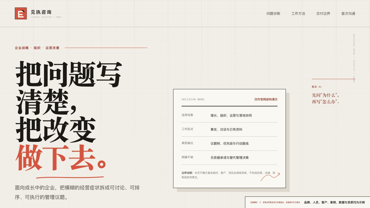 见执咨询公开演示网站的实际页面